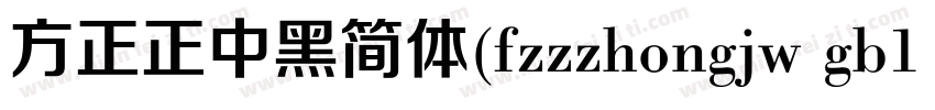 方正正中黑简体(fzzzhongjw gb1 0)手机版字体转换